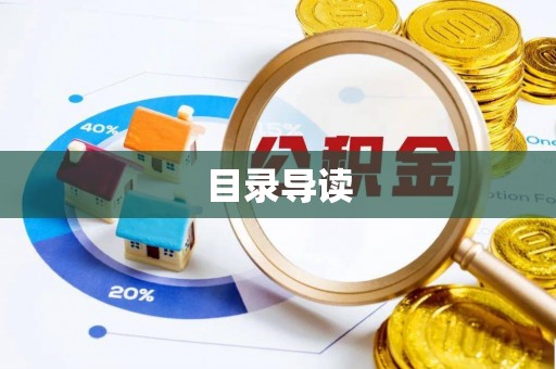 迎泽目录导读