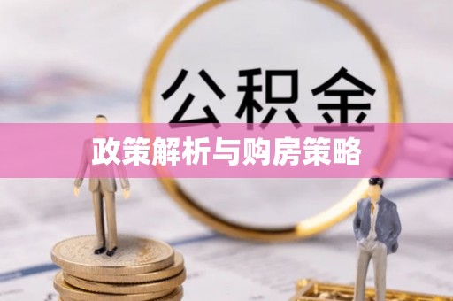 迎泽政策解析与购房策略