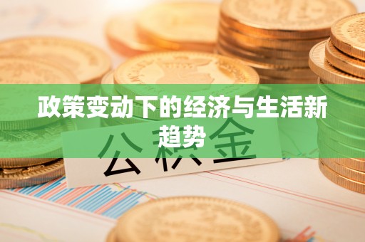 迎泽政策变动下的经济与生活新趋势