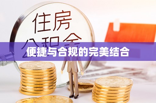 迎泽便捷与合规的完美结合