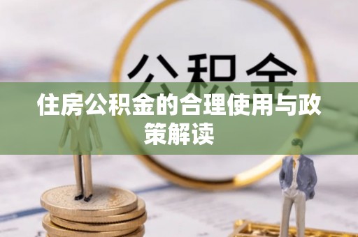 迎泽住房公积金的合理使用与政策解读