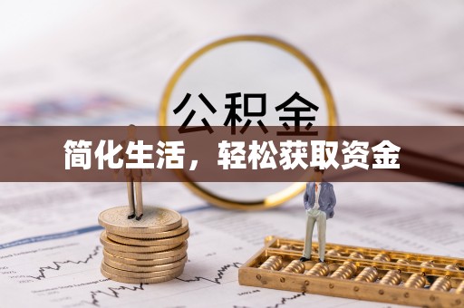 迎泽简化生活，轻松获取资金