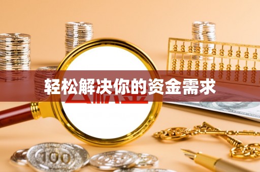迎泽轻松解决你的资金需求