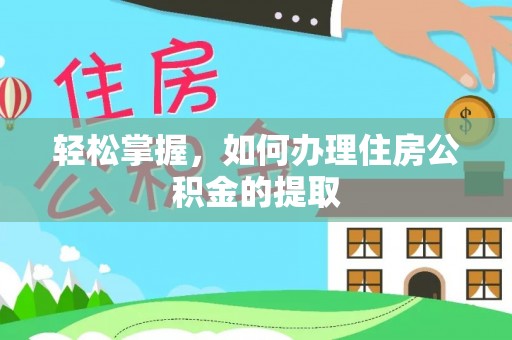 迎泽轻松掌握，如何办理住房公积金的提取