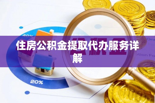 迎泽住房公积金提取代办服务详解