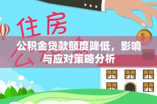 迎泽公积金贷款额度降低，影响与应对策略分析