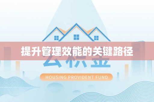 迎泽提升管理效能的关键路径