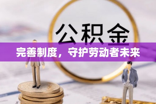 迎泽完善制度，守护劳动者未来