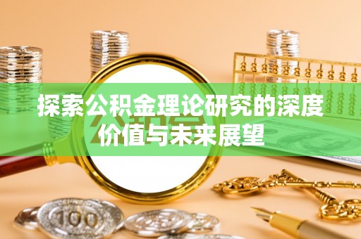 迎泽探索公积金理论研究的深度价值与未来展望