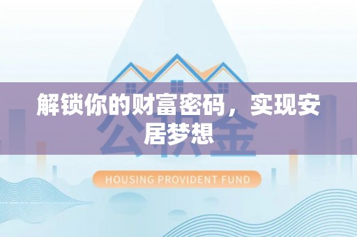 迎泽解锁你的财富密码，实现安居梦想