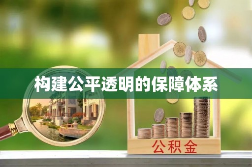 迎泽构建公平透明的保障体系
