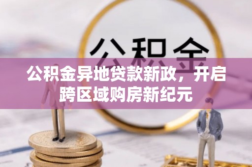 迎泽公积金异地贷款新政，开启跨区域购房新纪元