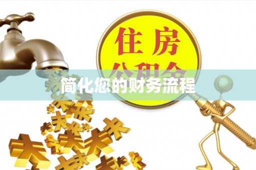 迎泽简化您的财务流程