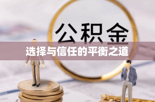 迎泽选择与信任的平衡之道