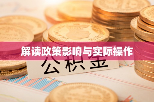 迎泽解读政策影响与实际操作