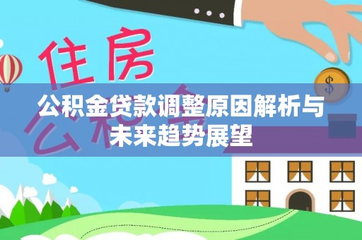 迎泽公积金贷款调整原因解析与未来趋势展望