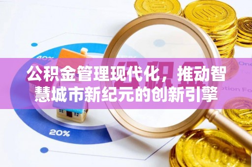 迎泽公积金管理现代化，推动智慧城市新纪元的创新引擎
