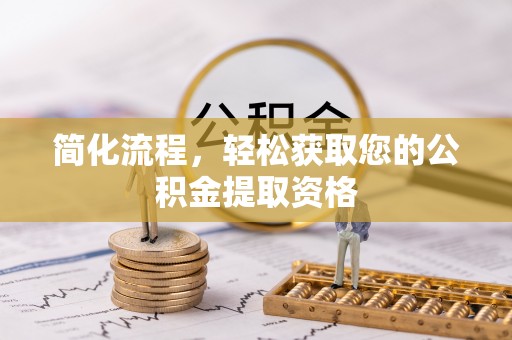 迎泽简化流程，轻松获取您的公积金提取资格