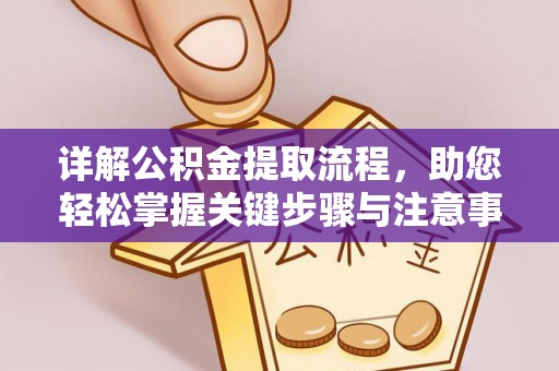 迎泽详解公积金提取流程，助您轻松掌握关键步骤与注意事项