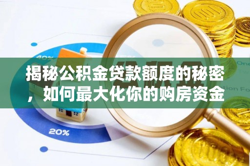 迎泽揭秘公积金贷款额度的秘密，如何最大化你的购房资金