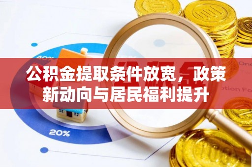 迎泽公积金提取条件放宽，政策新动向与居民福利提升