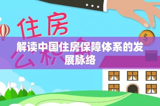 迎泽解读中国住房保障体系的发展脉络