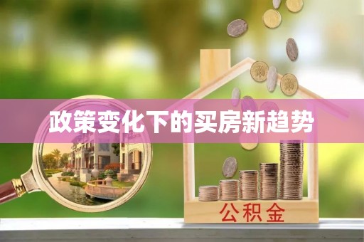 迎泽政策变化下的买房新趋势