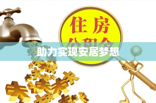 迎泽助力实现安居梦想