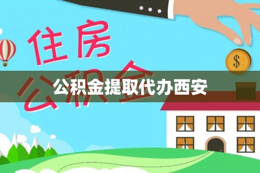 迎泽公积金提取代办西安