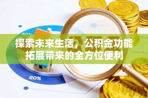 迎泽探索未来生活，公积金功能拓展带来的全方位便利