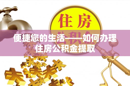 迎泽便捷您的生活——如何办理住房公积金提取
