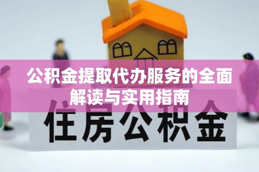 迎泽公积金提取代办服务的全面解读与实用指南