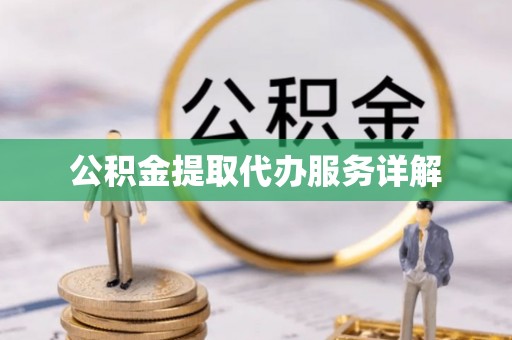 迎泽公积金提取代办服务详解