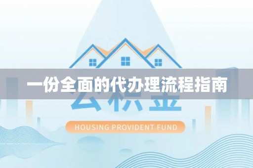 迎泽一份全面的代办理流程指南
