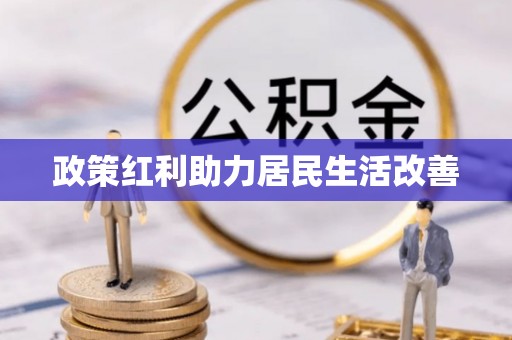 迎泽政策红利助力居民生活改善