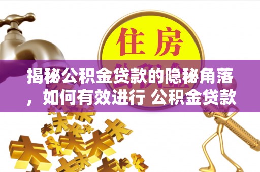 迎泽揭秘公积金贷款的隐秘角落，如何有效进行 公积金贷款风险防控