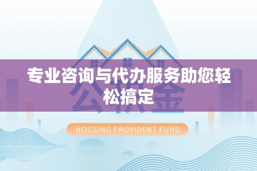 迎泽专业咨询与代办服务助您轻松搞定
