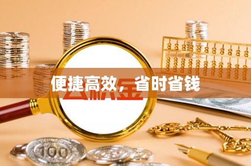迎泽便捷高效，省时省钱