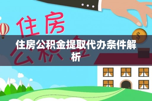 迎泽住房公积金提取代办条件解析