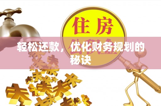 迎泽轻松还款，优化财务规划的秘诀