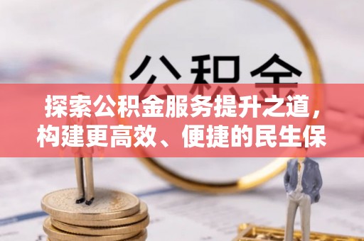 迎泽探索公积金服务提升之道，构建更高效、便捷的民生保障体系