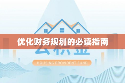 迎泽优化财务规划的必读指南