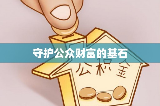 迎泽守护公众财富的基石