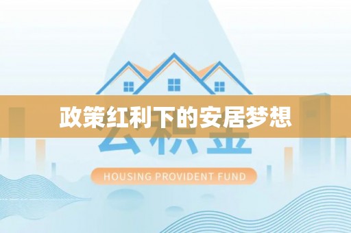 迎泽政策红利下的安居梦想