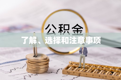 迎泽了解、选择和注意事项