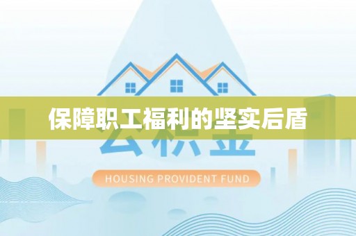 迎泽保障职工福利的坚实后盾