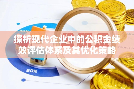 迎泽探析现代企业中的公积金绩效评估体系及其优化策略