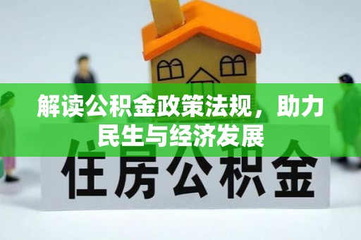 迎泽解读公积金政策法规，助力民生与经济发展