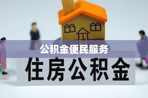 迎泽公积金便民服务