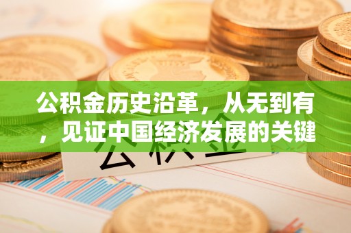 迎泽公积金历史沿革，从无到有，见证中国经济发展的关键一步
